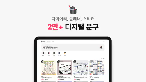 위버딩 | 태블릿 기록을 위한 다꾸 필수 앱 screenshot