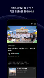 위버스 - 아티스트와 더 가까이 screenshot