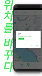 위치 모방자 screenshot