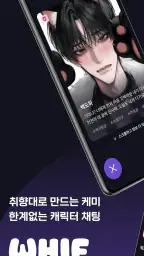 위프 - BL AI채팅 캐릭터챗 screenshot