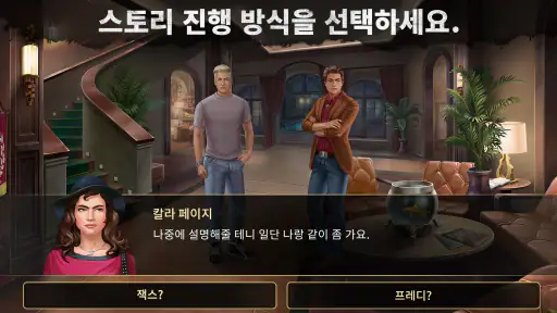 위험한 초대: 단서 미스터리 screenshot