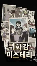 위화감 미스테리 screenshot