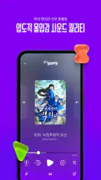 윌라스토리 - 프리미엄 오디오 웹소설 플랫폼 screenshot