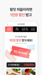 윙잇 - 세상에 없던 간편 한 끼 screenshot