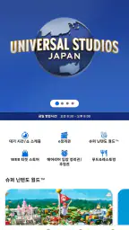 유니버설 스튜디오 재팬 screenshot