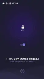 유니콘 HTTPS - 속도저하 없이 안전한 사이트 접속 screenshot
