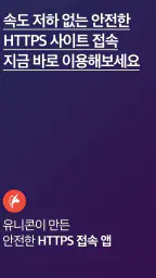 유니콘 HTTPS - 속도저하 없이 안전한 사이트 접속 screenshot