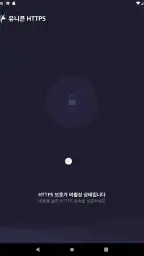 유니콘 HTTPS - 속도저하 없이 안전한 사이트 접속 screenshot