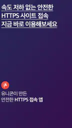 유니콘 HTTPS - 속도저하 없이 안전한 사이트 접속 screenshot
