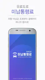 유료도로 미납통행료 screenshot