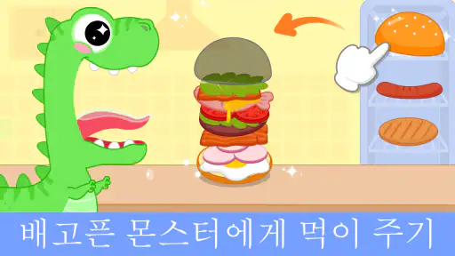 유아를 위한 어린이 요리 게임 screenshot