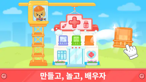 유치원생을 위한 재미있는 건물 짓기 게임 screenshot