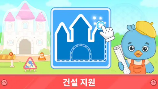 유치원생을 위한 재미있는 건물 짓기 게임 screenshot