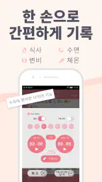육아 기록 - 삐요로그: 신생아 모유수유, 아기 발달 screenshot