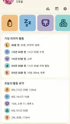 육아일기 - 신생아 트래커: 모유수유 및 수유어플 screenshot