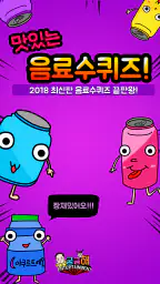 음료수 퀴즈 screenshot