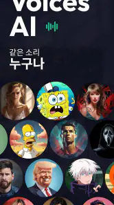 음성 AI: 목소리 바꾸기 (Voices AI) screenshot