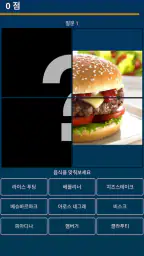 음식 퀴즈: 사진으로 음식이나 요리를 맞춰보세요, 게임 screenshot