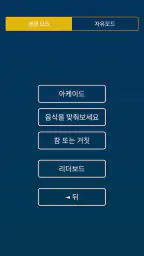 음식 퀴즈: 사진으로 음식이나 요리를 맞춰보세요, 게임 screenshot