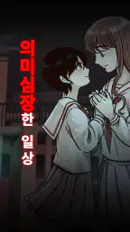 의미심장한 일상 screenshot