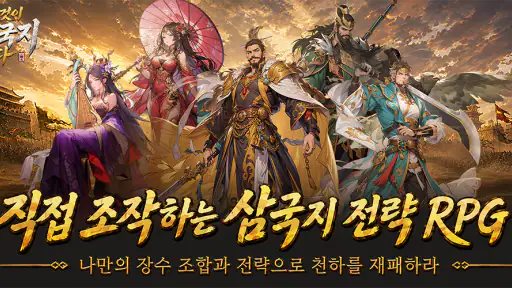 이것이 삼국지다-1,500뽑기 증정 screenshot