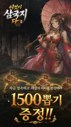 이것이 삼국지다-1,500뽑기 증정 screenshot