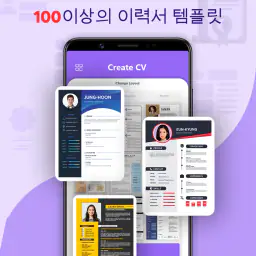 이력서 작성기 - 이력서 양식 다운로드 screenshot