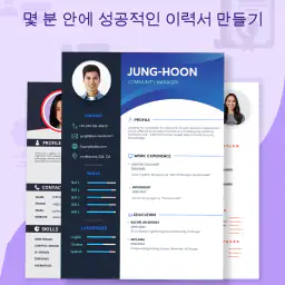 이력서 작성기 - 이력서 양식 다운로드 screenshot