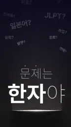 이로이로 JLPT 일본어 단어장: 단어와 한자를 한번에 screenshot