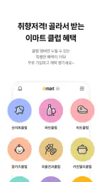 이마트 - 매장쇼핑 전 필수! screenshot