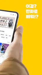 이만배 - 이걸? 만화로 배워!? screenshot