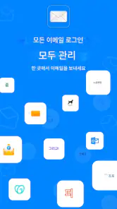 이메일 - 모든 이메일 로그인 screenshot