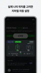 이번정거장 - 실시간 지하철 위치, 정차, 하차 알림 screenshot