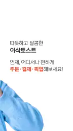 이삭토스트 screenshot