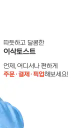 이삭토스트 screenshot