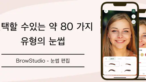 이상적인 눈썹을 찾아보세요 - BrowStudio screenshot