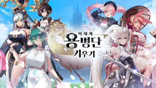 이세계 용병단 키우기: 방치형 RPG - 신서버 오픈 screenshot
