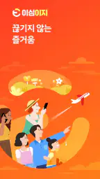 이심이지 eSIM - 해외여행! 로밍, 유심 대신 이심 screenshot