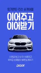 이어카-승계지원금 받고 중고차 장기렌트 리스빠른승계하기 screenshot