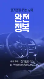 이어카-승계지원금 받고 중고차 장기렌트 리스빠른승계하기 screenshot