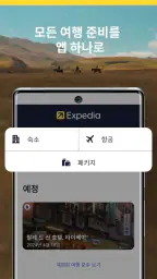 익스피디아: 여행, 호텔, 항공 screenshot