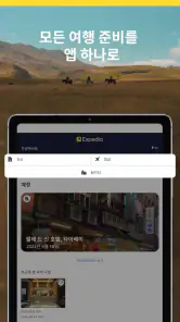익스피디아: 여행, 호텔, 항공 screenshot