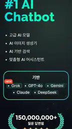 인공지능 챗봇 - 챗GPT 한글버전 screenshot