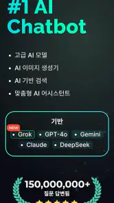 인공지능 챗봇 - 챗GPT 한글버전 screenshot