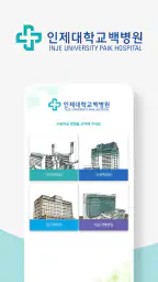 인제대학교 백병원 screenshot