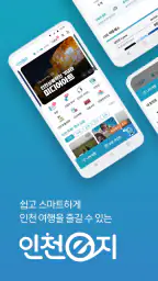 인천e지(인천여행 필수 스마트 관광앱) screenshot