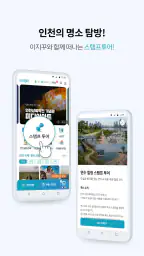 인천e지(인천여행 필수 스마트 관광앱) screenshot