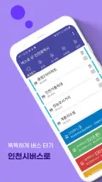 인천버스 - 인천시버스로 screenshot