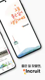인크루트 - 신입 경력 이직 취업정보는 취업비서 하나로 screenshot