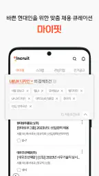인크루트 - 신입 경력 이직 취업정보는 취업비서 하나로 screenshot